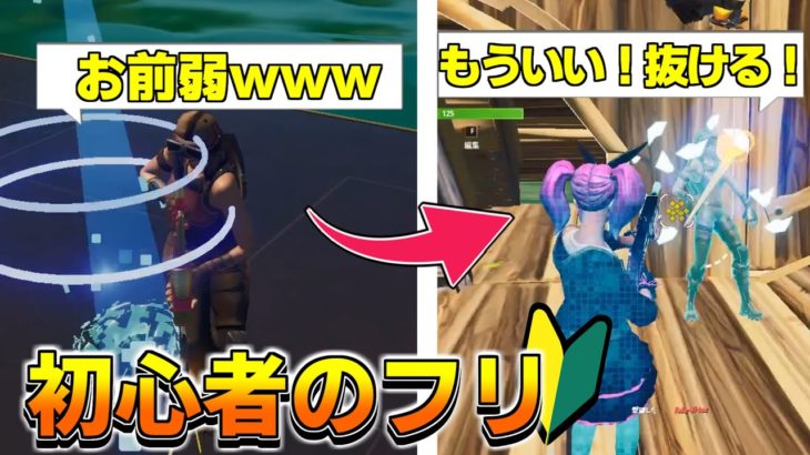 古参暴言キッズに初心者のフリしたあとにボコボコにしてみた。【フォートナイト/Fortnite】