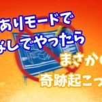 建築ありモードで建築なしでやったらまさかの奇跡起こった！【フォートナイト/Fortnite】