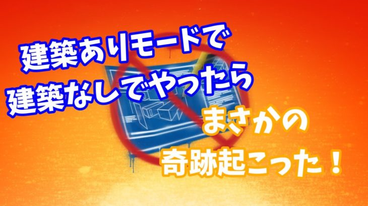 建築ありモードで建築なしでやったらまさかの奇跡起こった！【フォートナイト/Fortnite】