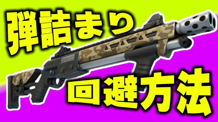 サンダーショットガンの弾詰まり無くせます。【フォートナイト/Fortnite】