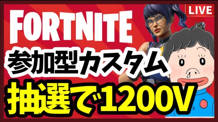 【フォートナイト🎁】参加型カスタムマッチ！賞金付き？ビクロイしたら抽選でギフト【フォトナ／Fortnite／建築練習／賞金付き】