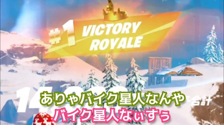 ヤサシイオトナとチャプター４フォトナ【フォートナイト/Fortnite】建築あるやつ。バイク星人ビクロイ。