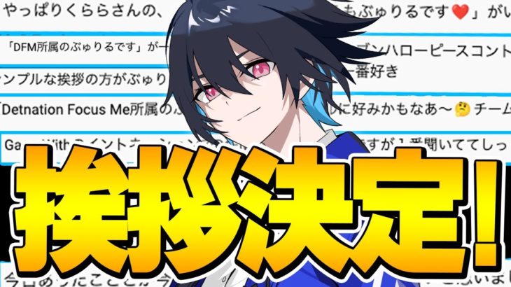 【※ドン引き注意※】今後の挨拶は「〇〇〇ぶゅりるです！」に決定しました！【フォートナイト/Fortnite】