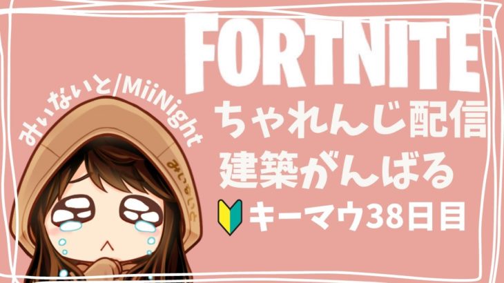 【ﾌｫｰﾄﾅｲﾄ/Fortnite】 建築少し出来てきた!! キーマウ38日目ちゃれんじ配信2022/12/05