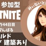 【ﾌｫｰﾄﾅｲﾄ/Fortnite】 昼ゲリラ参加型 🔰キーマウ44日目ちゃれんじ配信2022/12/13