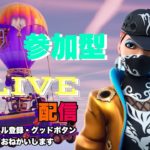 【戒くんと遊ぼう】『#ゼロビルド』(#初見さん大歓迎) 『#フォートナイト/Fortnite配信』目指せ！！1000人