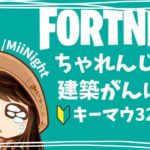 【ﾌｫｰﾄﾅｲﾄ/Fortnite】キーマウ32日目建築ちゃれんじ配信2022/12/01