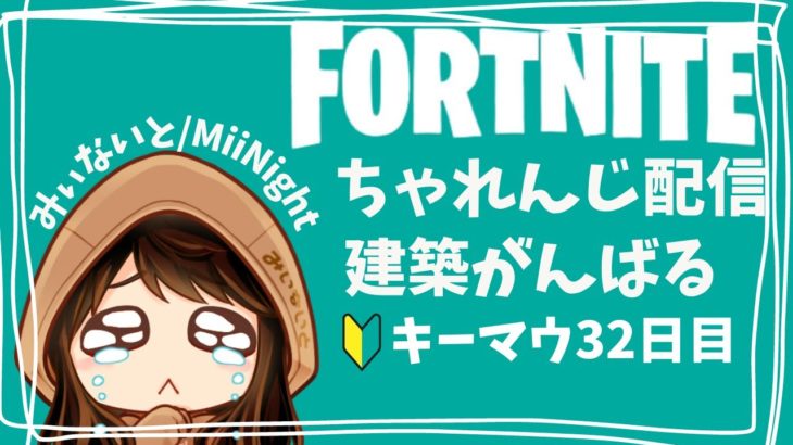【ﾌｫｰﾄﾅｲﾄ/Fortnite】キーマウ32日目建築ちゃれんじ配信2022/12/01