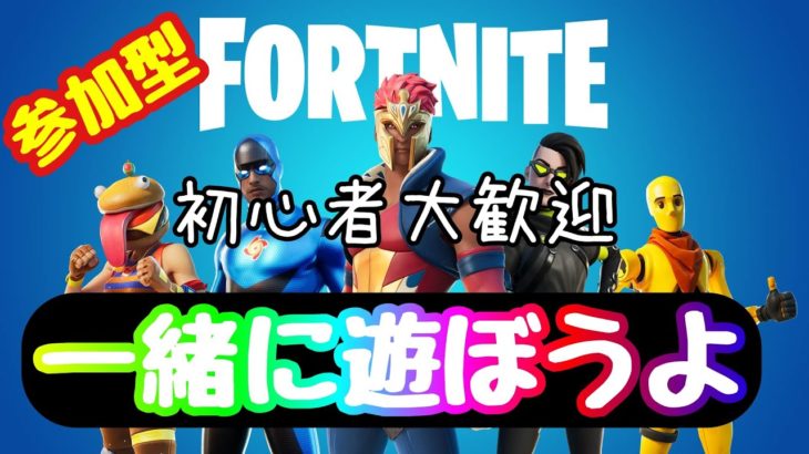 【フォートナイト】カスタムマッチ参加型！誰でも大歓迎！初心者大歓迎！！＃参加型#ライブ＃Fortnite＃カスタムマッチ＃バトルロワイアル＃FPS＃フォトナ