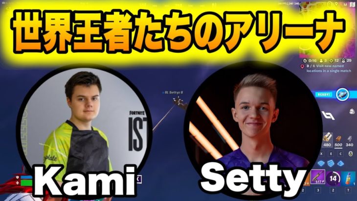 世界王者Kami&Settyがデュオアリーナをすると!? Kami視点【フォートナイト/Fortnite】【配信切り抜き】