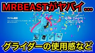 【新スキン】MRBEAST『ミスタービースト』のコスチュームが今日のアイテムショップに登場【フォートナイト】ツルハシやグライダーの使用感など！