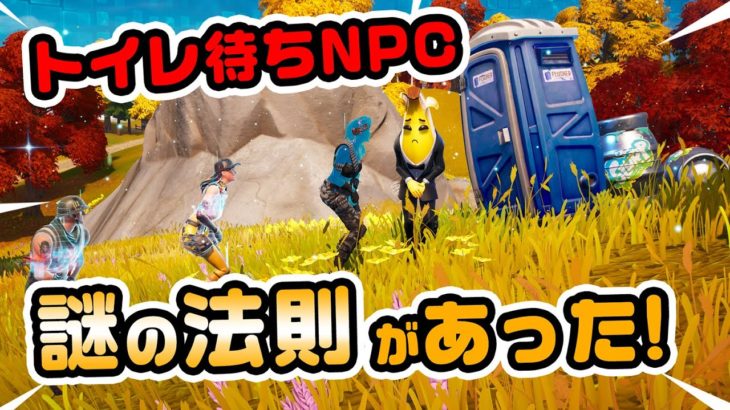 【NPCたちの法則とは？】何でこの3人だけ違うのか？などチャプター4シーズン1新要素イロイロ検証動画 第794弾【フォートナイト/Fortnite】