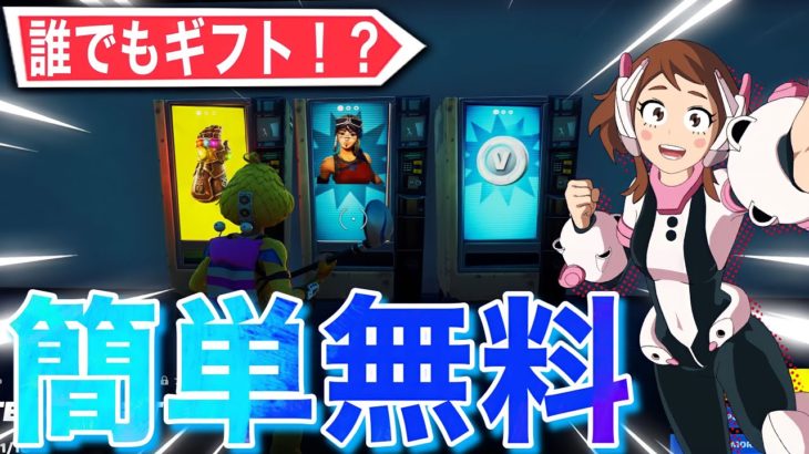 無料でV-Bucksとレイダースキンがもらえる方法！誰でもギフトチャンスも！【フォートナイト/Fortnite】