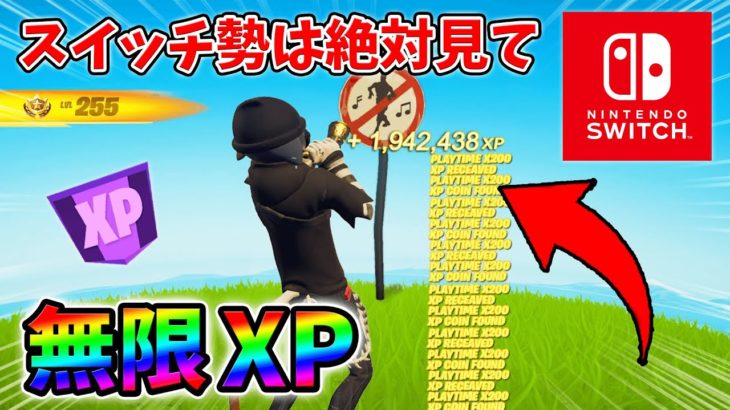 【最速レベル上げ無限XP】経験値をたくさん稼ぎたいスイッチ勢は絶対に見て！【シーズン1】【チャプター4】【フォートナイト】1211