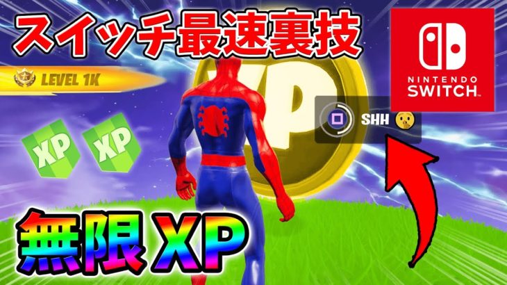 【最速レベル上げ無限XP】スイッチでも経験値をたくさん稼げるクリエイティブのチート級裏技とは？【シーズン1】【チャプター4】【フォートナイト】1212