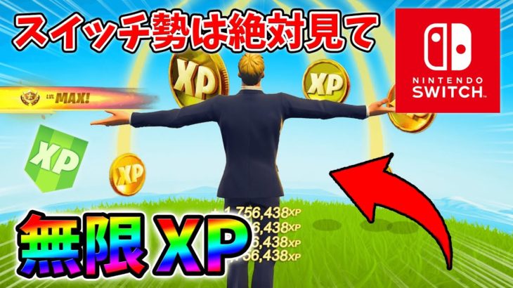 【最速レベル上げ無限XP】経験値をたくさん稼ぎたいスイッチ勢は絶対に見て！【シーズン1】【チャプター4】【フォートナイト】1215