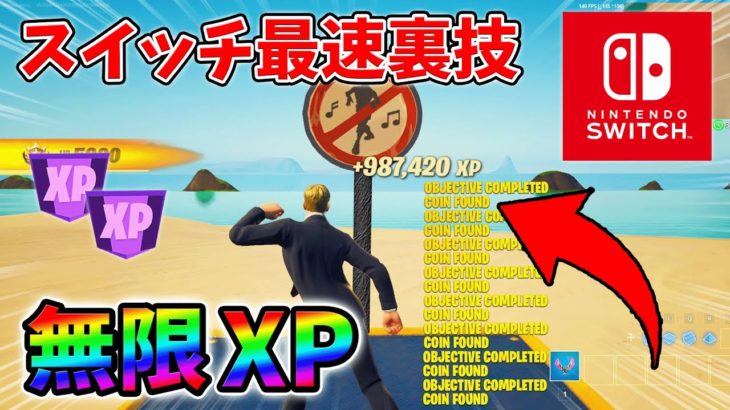 【最速レベル上げ無限XP】スイッチでも経験値をたくさん稼げるクリエイティブのチート級裏技とは？【シーズン1】【チャプター4】【フォートナイト】1224