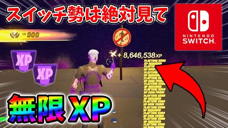 【最速レベル上げ無限XP】経験値をたくさん稼ぎたいスイッチ勢は絶対に見て！【シーズン1】【チャプター4】【フォートナイト】1227