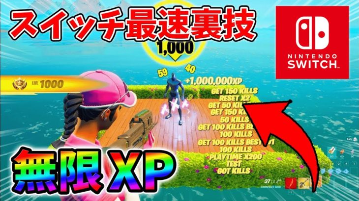 【最速レベル上げ無限XP】スイッチでも経験値をたくさん稼げるクリエイティブのチート級裏技とは？【シーズン1】【チャプター4】【フォートナイト】1228