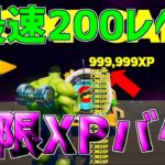 【最新最速無限XPバグ!!】誰よりも早く200レベル超えたい人は絶対やるべき無限XPバグを紹介します！【フォートナイト】