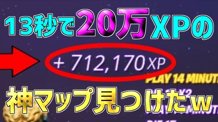 【無限XP】一瞬で20万XP稼げるチート級神マップを1つ紹介します！【フォートナイト/Fortnite】