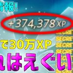 【無限XP】一瞬で30万XP稼げる神マップを1つ紹介します！【フォートナイト/Fortnite】