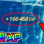 【最速レベル上げ無限XP】最新放置クリエイティブXPマップ！【シーズン1】【チャプター4】【フォートナイト】1208