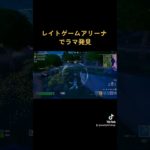 レイトゲームアリーナでラマを倒した結果…　#フォートナイト #初心者 #ネタ #fortnite #enjoy #beginner #lategame