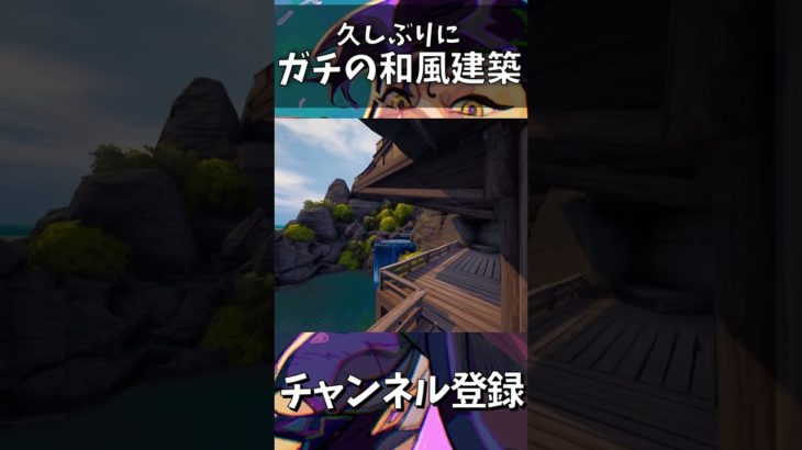 【クリエイティブ】頑張って和風な建築作ってみた#shorts【フォートナイト/Fortnite】