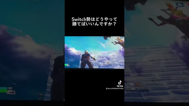 建築できない！#フォートナイト #フォートナイトswitch勢 #fortnite #スイッチ勢 #ふぉーとないと #レイトゲーム#チャプター4