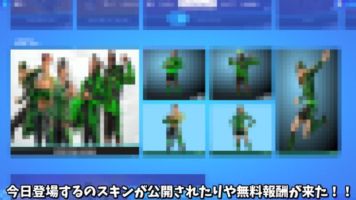 【フォートナイト】ガチで今日のアイテムショップに来るアイテムや無料報酬が公開されてるんだけど！！