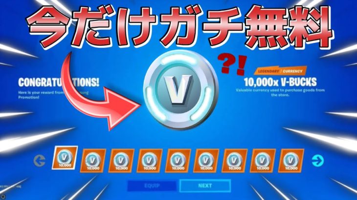 【#無料ブイバックス 】【#フォートナイト 】ガチ今だけ無料？/海外の力が見えて来た！【検証】