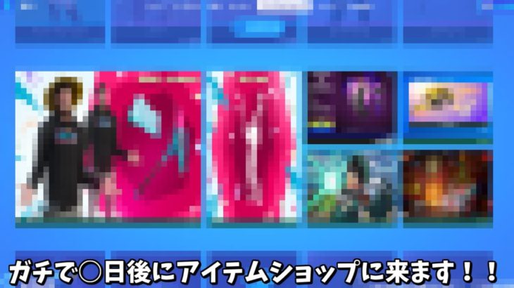 【フォートナイト】○日後にアイテムショップに登場スキンやアイテムたちがヤバすぎるんだけど！！