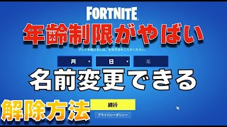 【スイッチ勢がヤバい】年齢制限で名前が変わった人の解除方法【まーしーくん フォートナイト/機能限定アカウント】