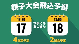 親子大会　飛び込み予選　生配信