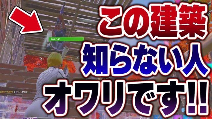 【知らないとヤバい】建築が上手くなりたいならまずこの建築技を覚えてください!!【フォートナイト】