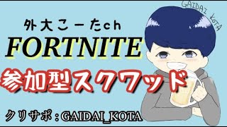 楽しく遊ぶがモットー！　初見さん初心者さんいらっしゃい♪　フォートナイト参加型