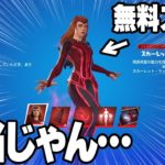 マーベルスキンが無料で貰えるの本当で草【フォートナイト】