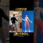 ジグジグ踊ってみたww(ダンス初心者)[フォートナイト/Fortnite] #shorts