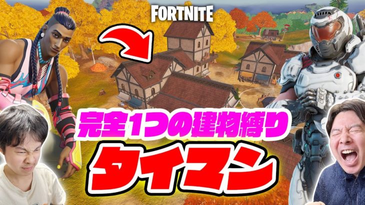 【フォートナイト】完全1つの建物縛りタイマン！