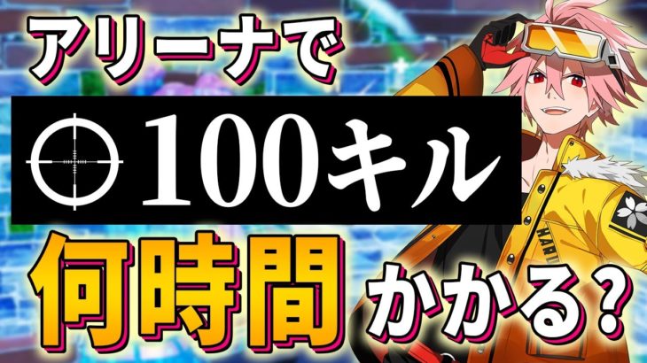 アリーナポイント元世界１位が「ソロアリーナ100キルチャレンジ」やったら何時間かかるのか？【フォートナイト/FORTNITE】