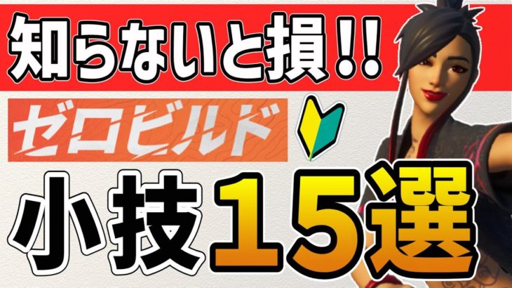 【フォートナイト/ゼロビルド】必見！初心者におすすめな便利な最新小技15選【FORTNITE】