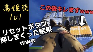 フォートナイト高性能1v1で建築リセットボタン何回押したらキレるか検証してみた！