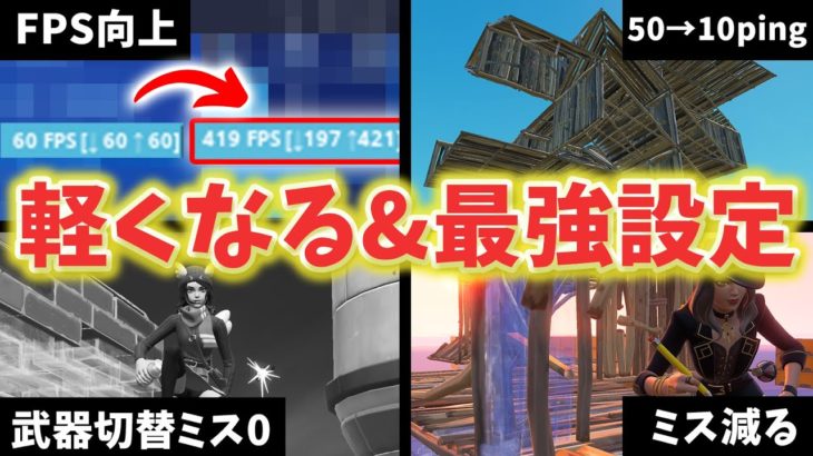 【2023年最新版】今より劇的にプレイが快適になる&オンにするだけで強くなる設定10選！【フォートナイト/Fortnite】