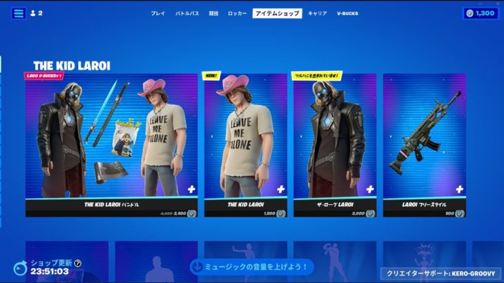 ザ・キッド・ラロイ｜フォートナイトアイテムショップ 2023年1月27日｜Fortnite