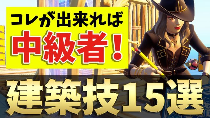 【2023年最新版】初心者が中級者になる為に習得すべき建築技をレベル分けして解説！【フォートナイト/Fortnite】