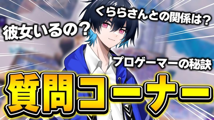 【20万人達成記念】今まで絶対に答えなかった質問も答えちゃいます！【フォートナイト/Fortnite】