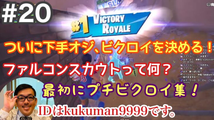 【#21】生配信参加型 初心者フォートナイト(FORTNITE)めっちゃお久しぶりフォトナ！僕のビクロイ集もどこかで！足引っ張っても良い方だけ参加型です！【久世サトシのゲーム実況】