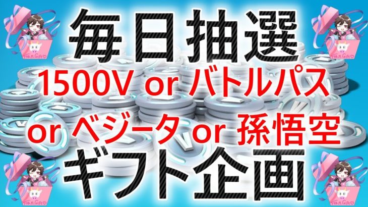 #フォートナイト #ドラゴンボール 抽選・毎日フォトナ名書き続けて#ギフト 抽選に参加#バトルパス 236人確定～毎日配信632日目#フォートナイトライブ #ギフト付き #ゼロビルド