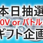 #フォートナイト#抽選・毎日フォトナ名書き続けるか、参加して見て予想して#ギフト 抽選に参加#バトルパス 238人確定～#毎日配信 640日目#フォートナイトライブ #ギフト付き #ゼロビルド